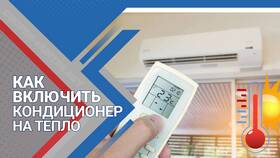 Как настроить сплит-систему на обогрев в Ойшо