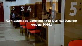 Как оформить временную регистрацию через МФЦ в Ойшо