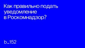 Как отправить уведомление в Роскомнадзор в Ойшо