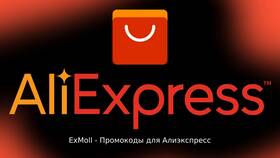 Как получить промокод на AliExpress бесплатно в Ойшо