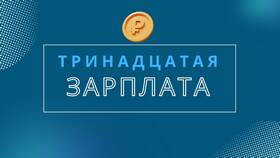 Как рассчитывается 13-я зарплата в Ойшо