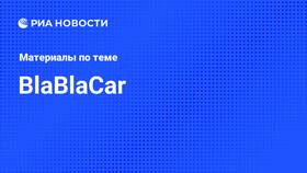 Почему блокируют BlaBlaCar аккаунт в Ойшо